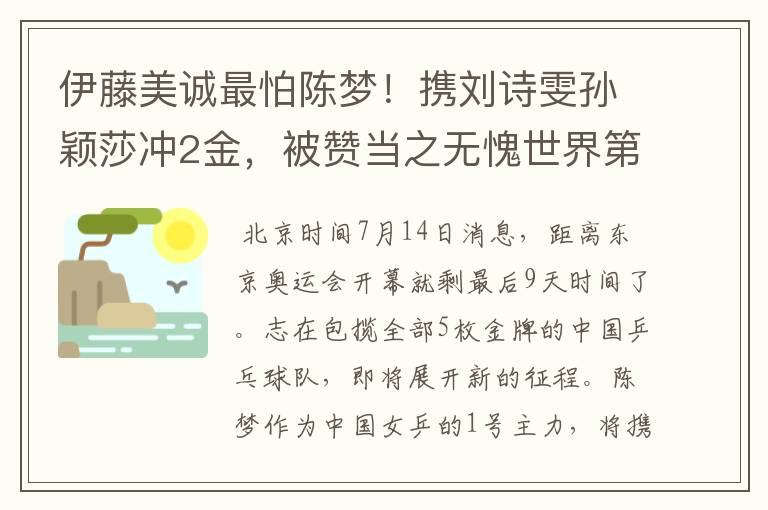 伊藤美诚最怕陈梦!携刘诗雯孙颖莎冲2金,被赞当之无愧世界第一