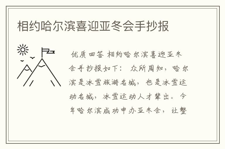 相约哈尔滨喜迎亚冬会手抄报