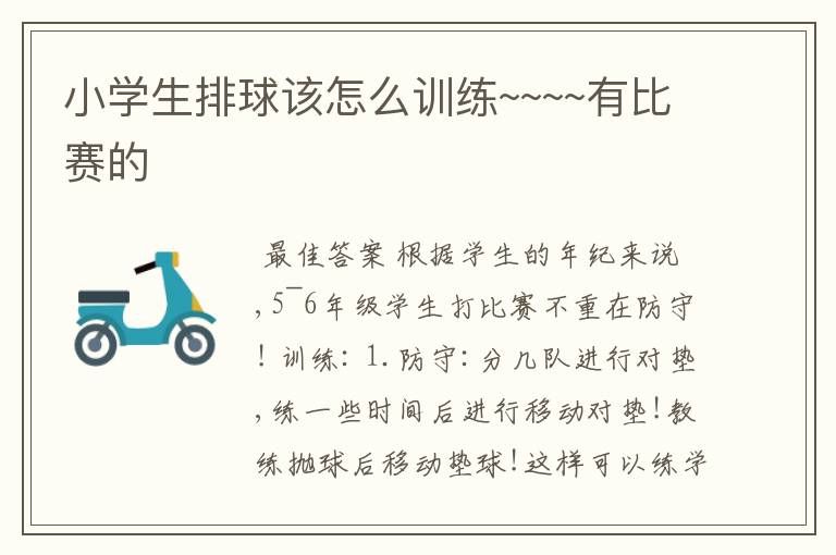 小学生排球该怎么训练~~~~有比赛的