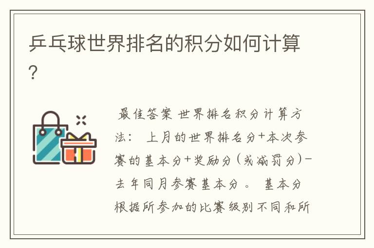 乒乓球世界排名的积分如何计算？