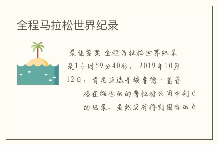 全程马拉松世界纪录