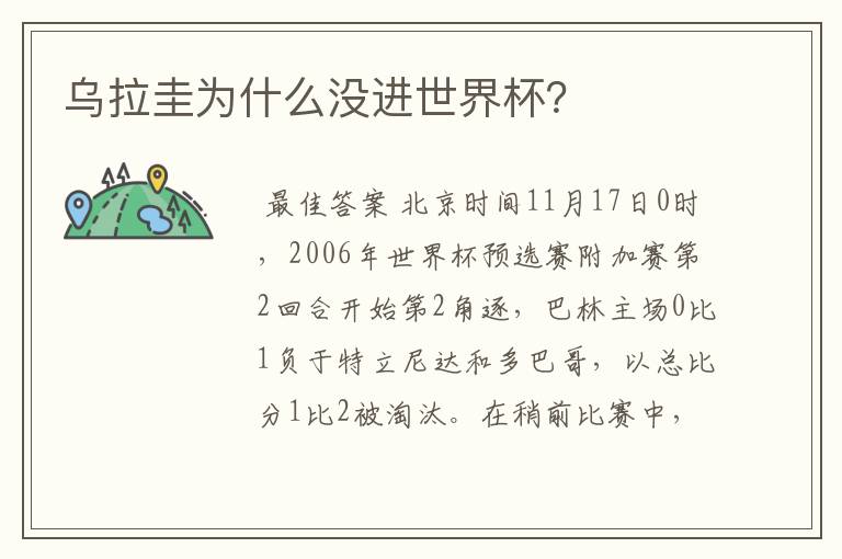 乌拉圭为什么没进世界杯?