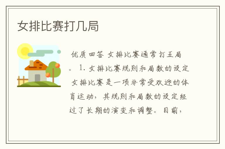 女排比赛打几局