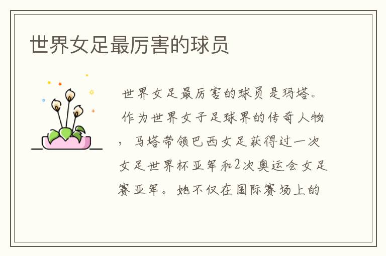 世界女足最厉害的球员