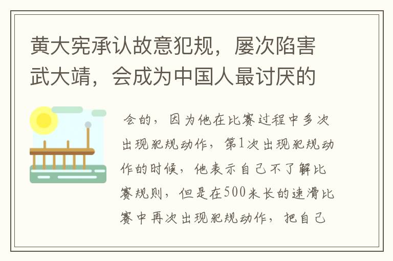 黄大宪承认故意犯规,屡次陷害武大靖,会成为中国人最讨厌的韩国人吗?