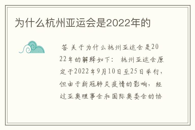 为什么杭州亚运会是2022年的