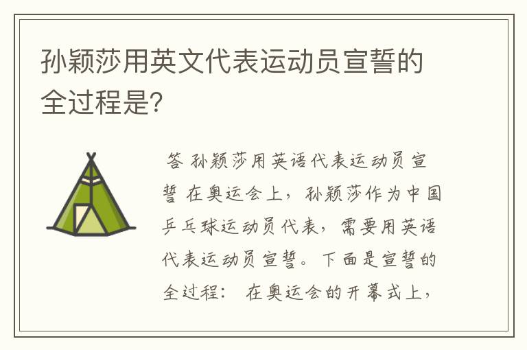孙颖莎用英文代表运动员宣誓的全过程是?