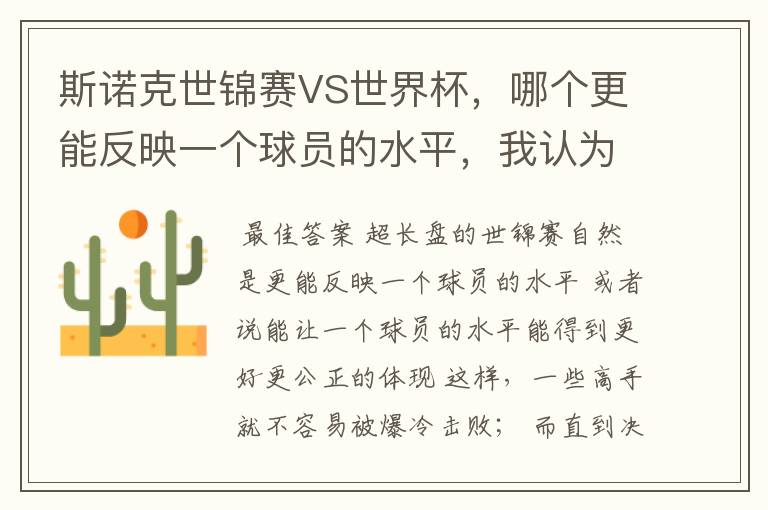 斯诺克世锦赛VS世界杯,哪个更能反映一个球员的水平,我认为是世锦赛,因为世锦赛是长盘决胜