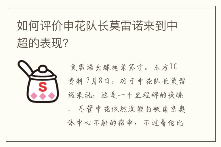 如何评价申花队长莫雷诺来到中超的表现?