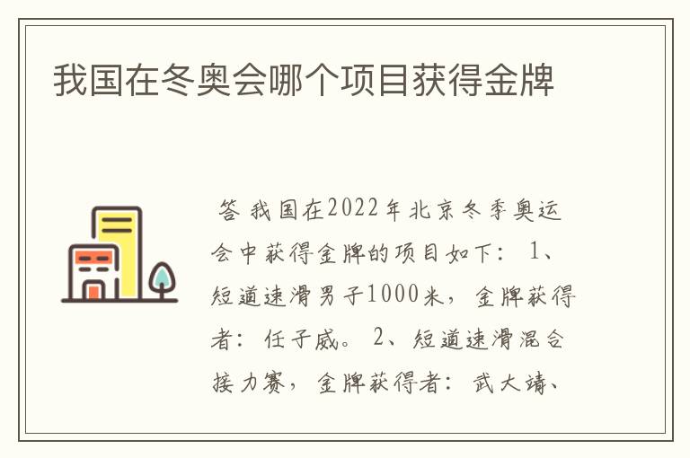 我国在冬奥会哪个项目获得金牌