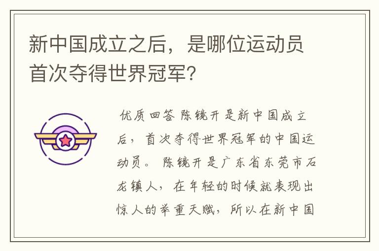 新中国成立之后，是哪位运动员首次夺得世界冠军？