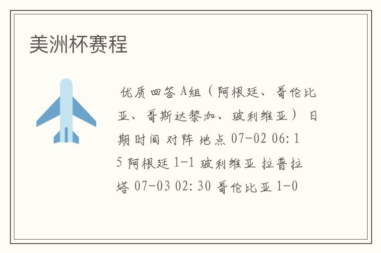 美洲杯赛程