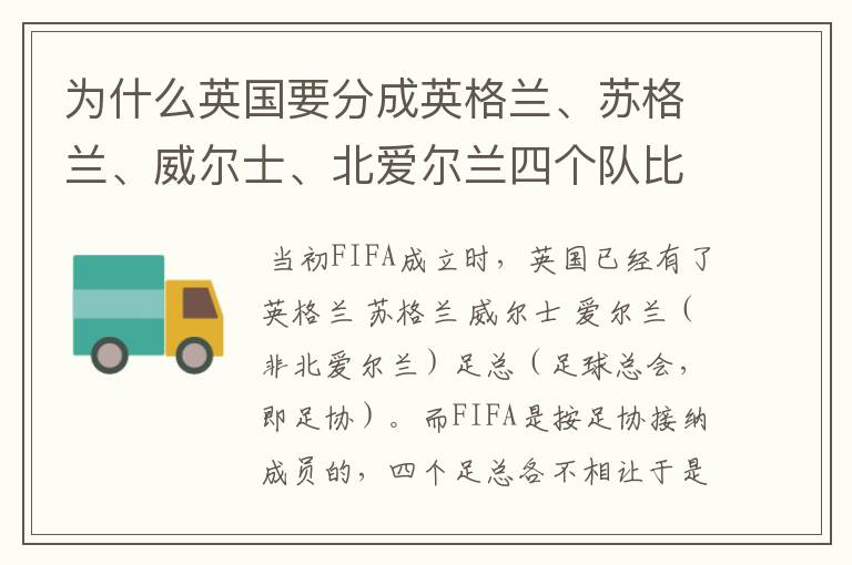 为什么英国要分成英格兰、苏格兰、威尔士、北爱尔兰四个队比赛?