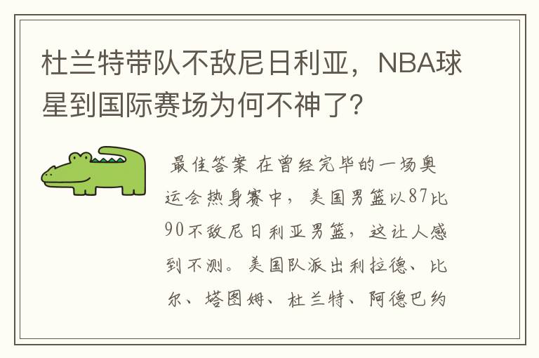 杜兰特带队不敌尼日利亚,NBA球星到国际赛场为何不神了?