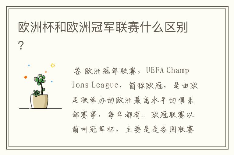 欧洲杯和欧洲冠军联赛什么区别?