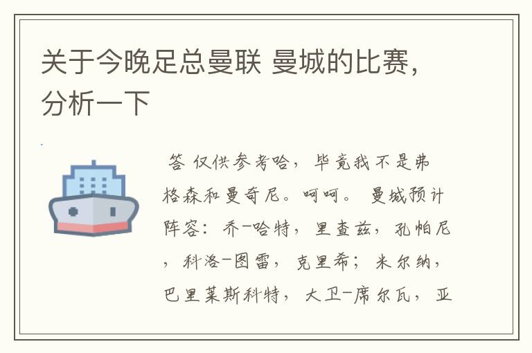 关于今晚足总曼联 曼城的比赛,分析一下