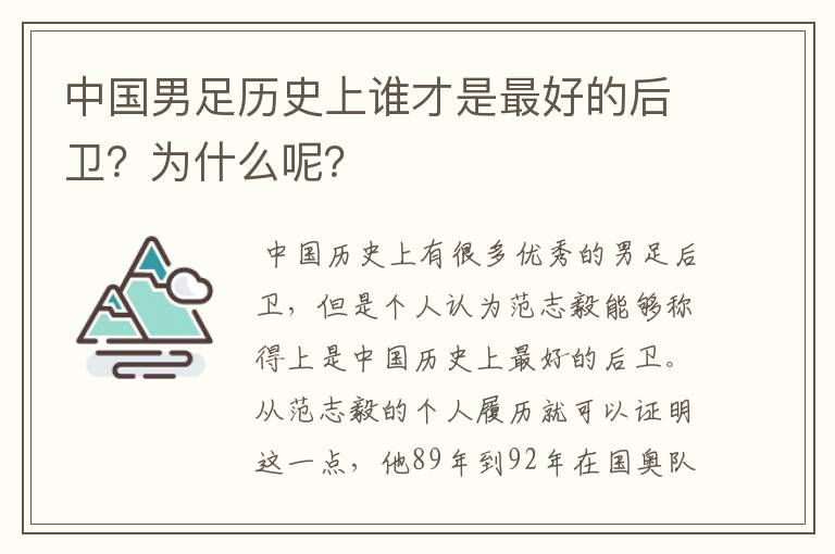 中国男足历史上谁才是最好的后卫?为什么呢?