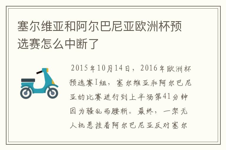 塞尔维亚和阿尔巴尼亚欧洲杯预选赛怎么中断了