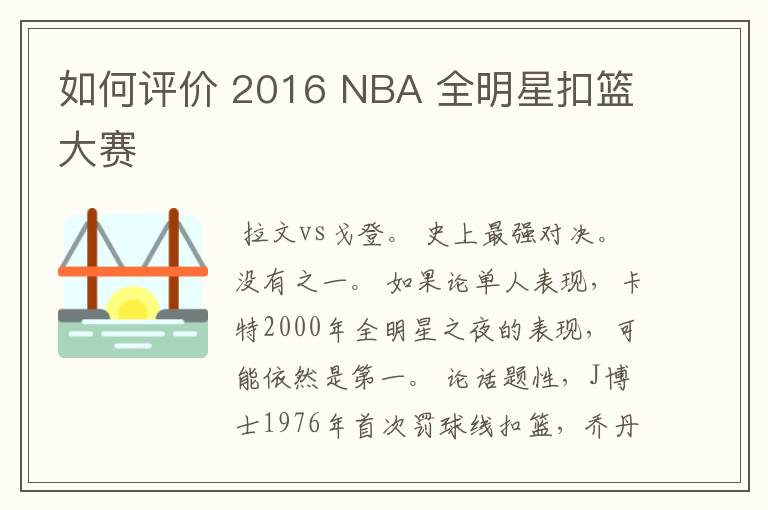 如何评价 2016 NBA 全明星扣篮大赛
