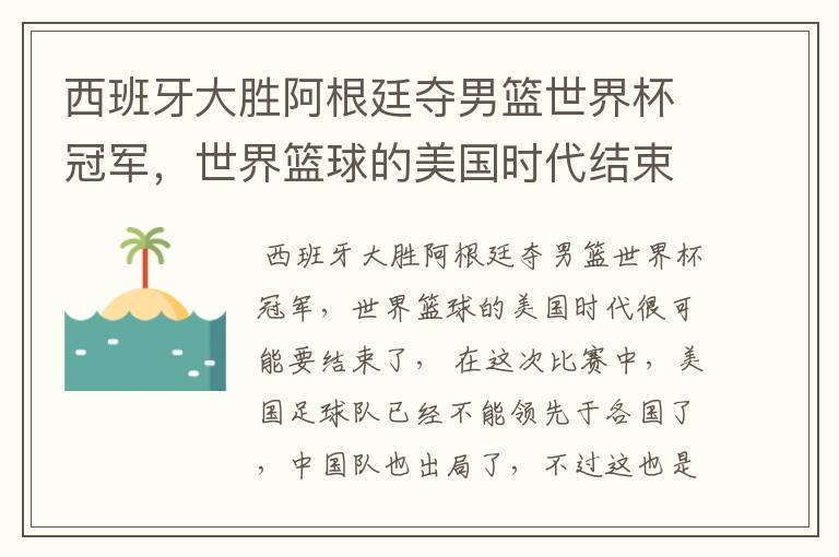 西班牙大胜阿根廷夺男篮世界杯冠军,世界篮球的美国时代结束了吗?