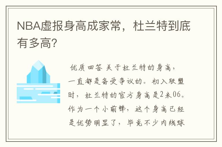 NBA虚报身高成家常，杜兰特到底有多高？