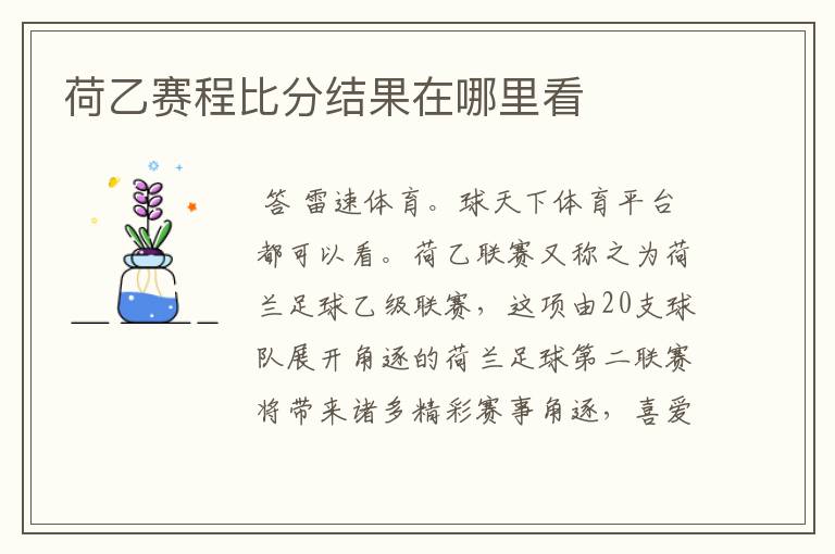 荷乙赛程比分结果在哪里看