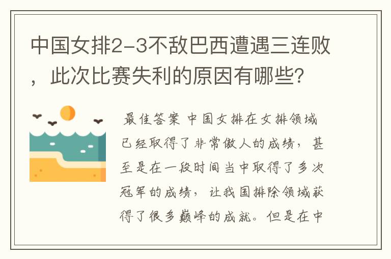 中国女排2-3不敌巴西遭遇三连败，此次比赛失利的原因有哪些？