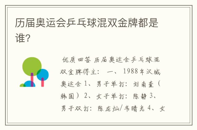 历届奥运会乒乓球混双金牌都是谁?
