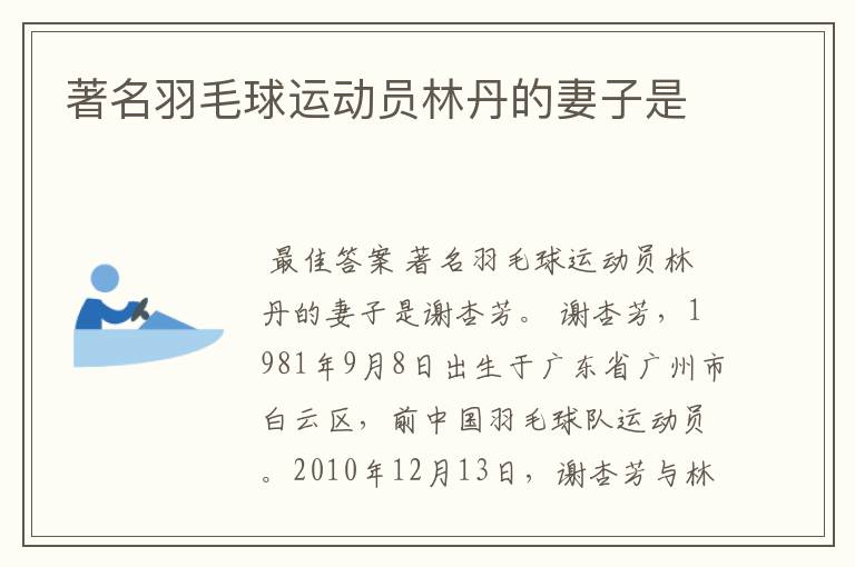 著名羽毛球运动员林丹的妻子是