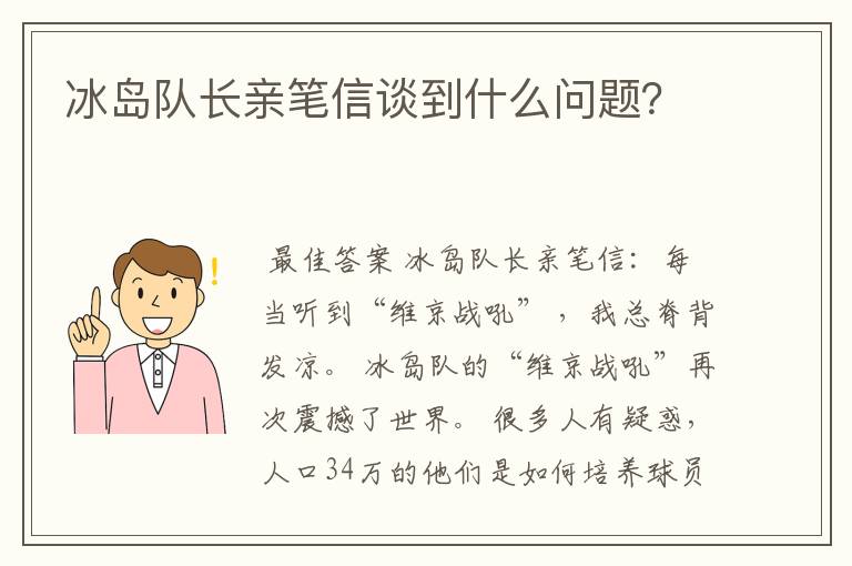 冰岛队长亲笔信谈到什么问题?