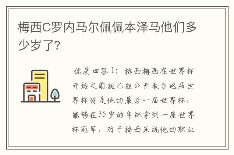 梅西C罗内马尔佩佩本泽马他们多少岁了?