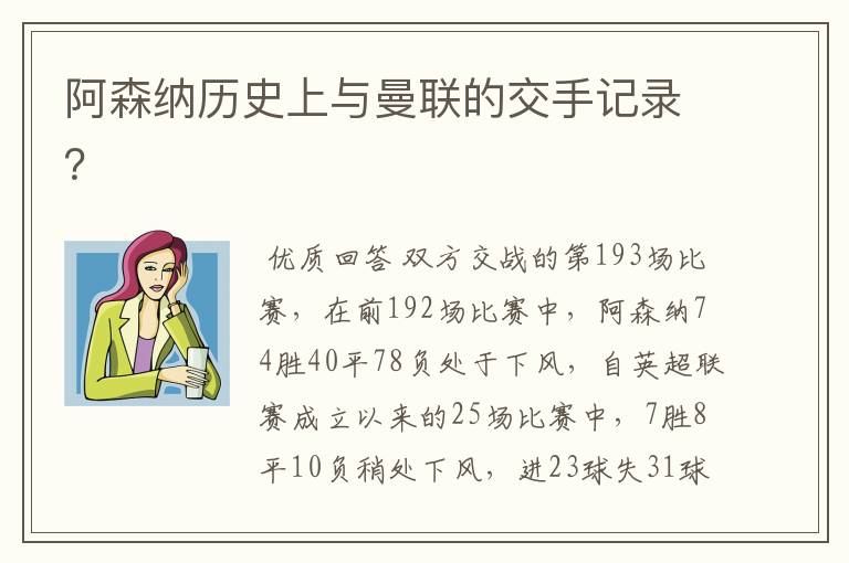 阿森纳历史上与曼联的交手记录?