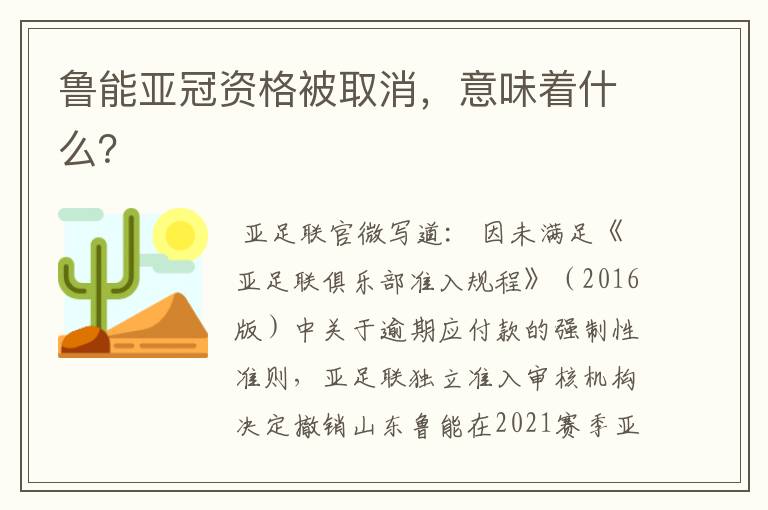 鲁能亚冠资格被取消,意味着什么?