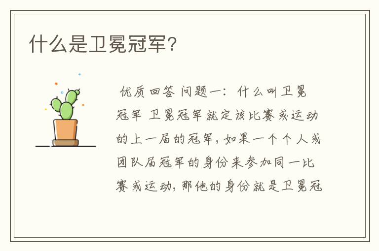 什么是卫冕冠军?
