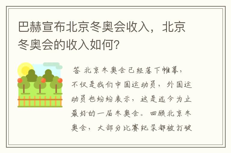 巴赫宣布北京冬奥会收入,北京冬奥会的收入如何?
