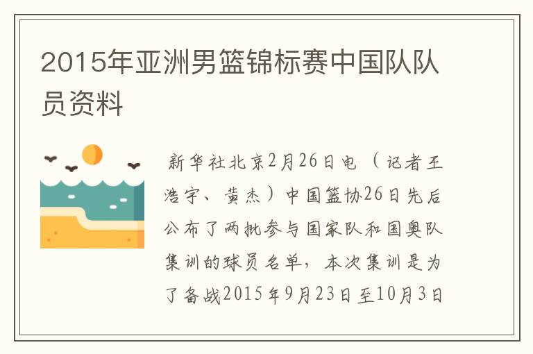 2015年亚洲男篮锦标赛中国队队员资料