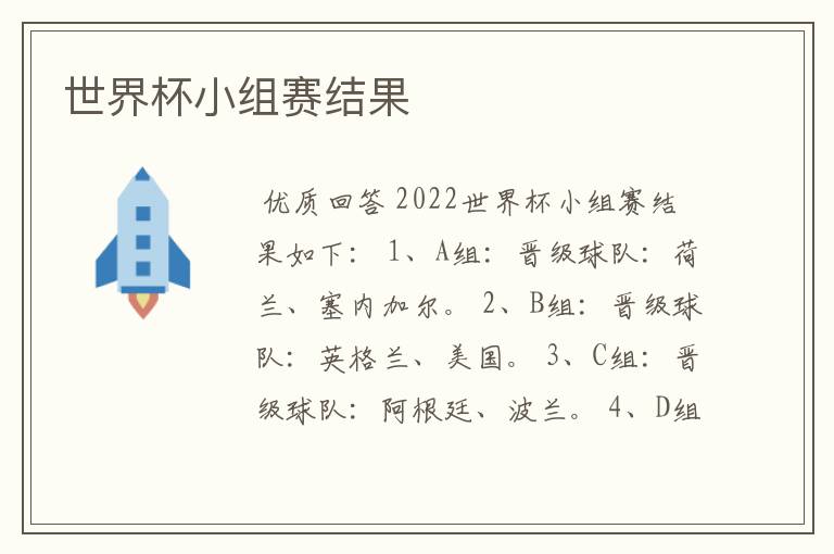 世界杯小组赛结果