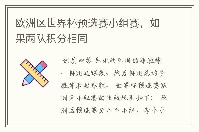欧洲区世界杯预选赛小组赛,如果两队积分相同