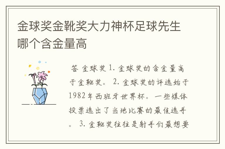 金球奖金靴奖大力神杯足球先生哪个含金量高