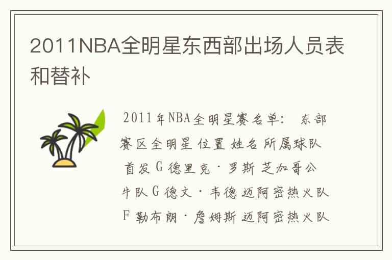 2011NBA全明星东西部出场人员表和替补