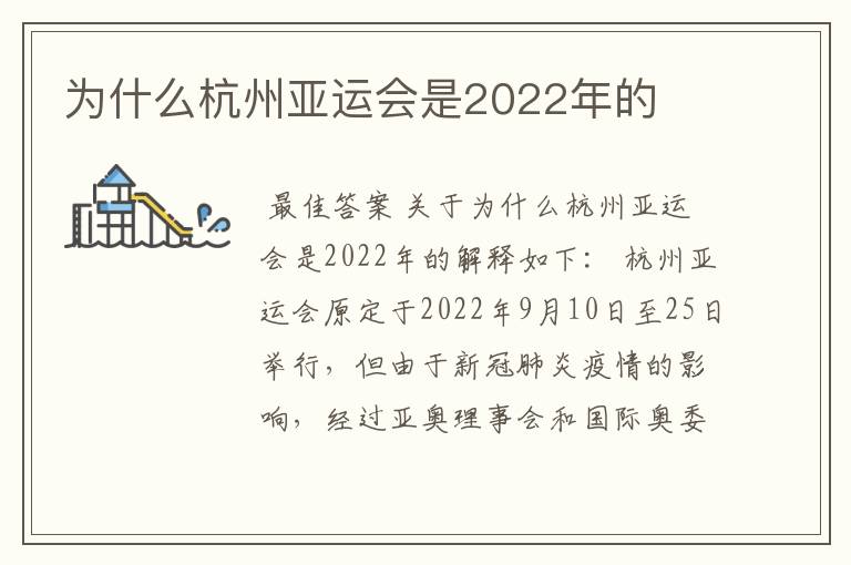 为什么杭州亚运会是2022年的