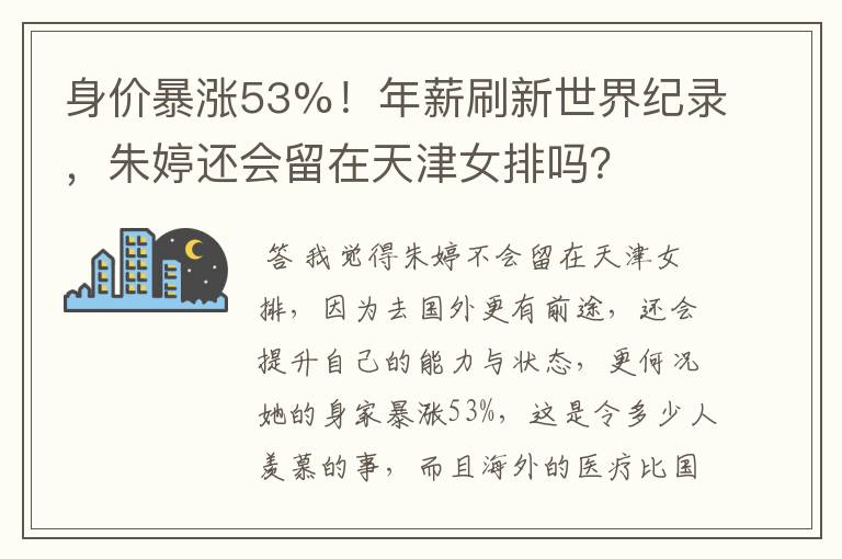 身价暴涨53%！年薪刷新世界纪录，朱婷还会留在天津女排吗？