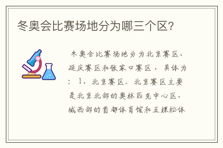 冬奥会比赛场地分为哪三个区?