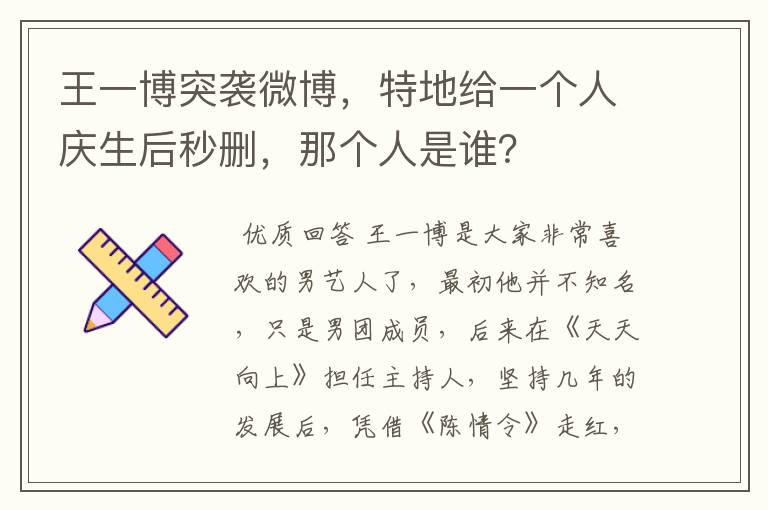 王一博突袭微博,特地给一个人庆生后秒删,那个人是谁?