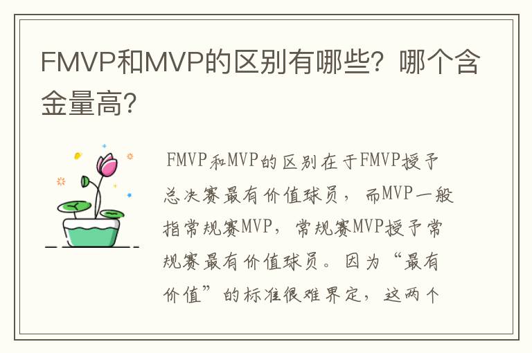 FMVP和MVP的区别有哪些?哪个含金量高?