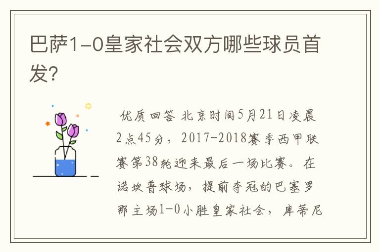 巴萨1-0皇家社会双方哪些球员首发?