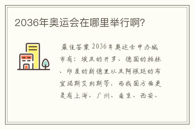 2036年奥运会在哪里举行啊?