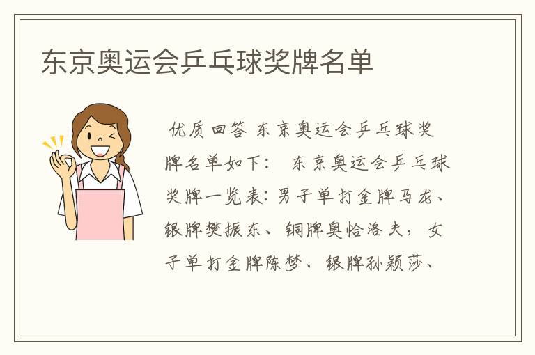东京奥运会乒乓球奖牌名单