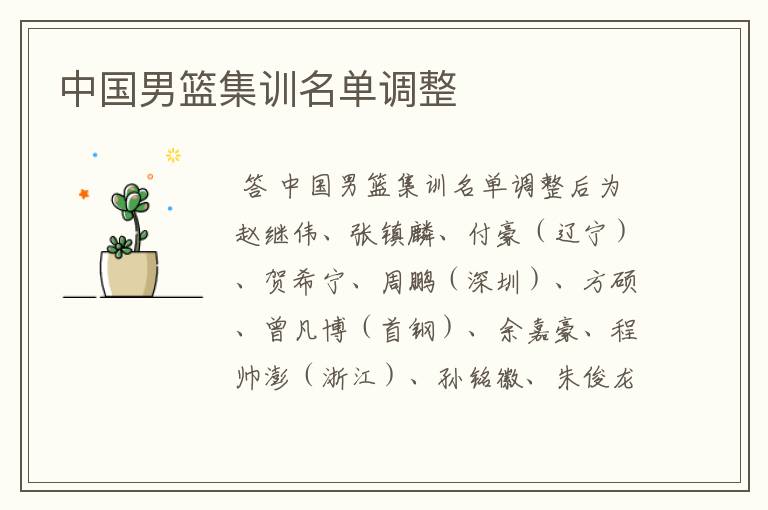中国男篮集训名单调整