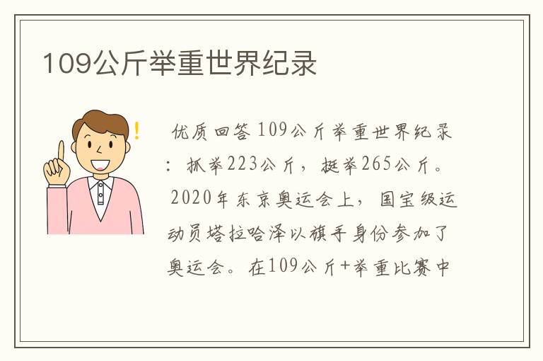 109公斤举重世界纪录